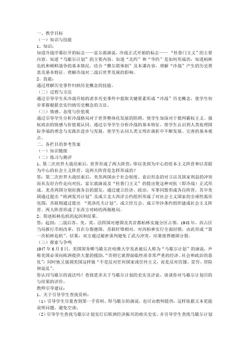 第8课  美苏冷战的开始教案