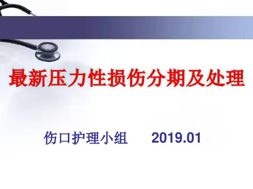 最新压力性损伤分期及处理ppt课件