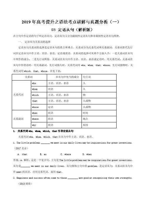 专题03定语从句2019年高考提升之英语语法考点讲解与真题分析Word版含解析