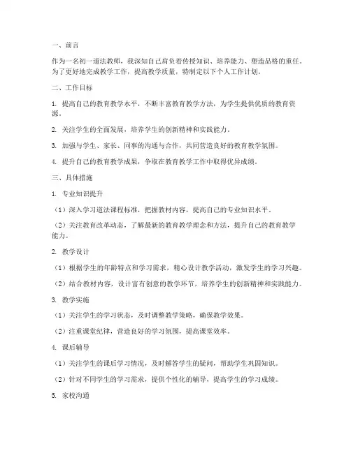 初一道法个人工作计划