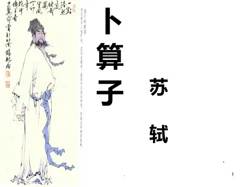 《卜算子·黄州定慧院寓居作》(缺月挂疏桐)PPT课件