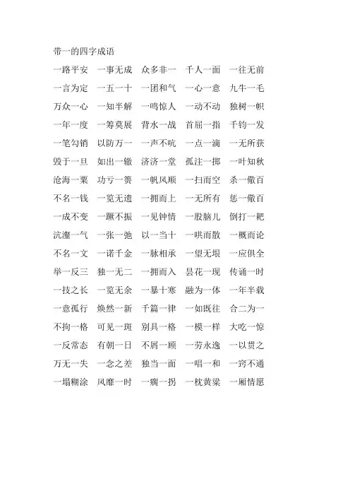 带一的四字成语