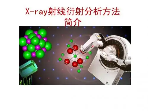 高中化学 X-ray射线衍射分析方 课件 (共14张PPT)(共14张PPT)