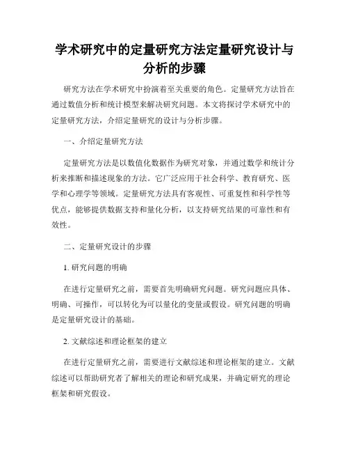 学术研究中的定量研究方法定量研究设计与分析的步骤