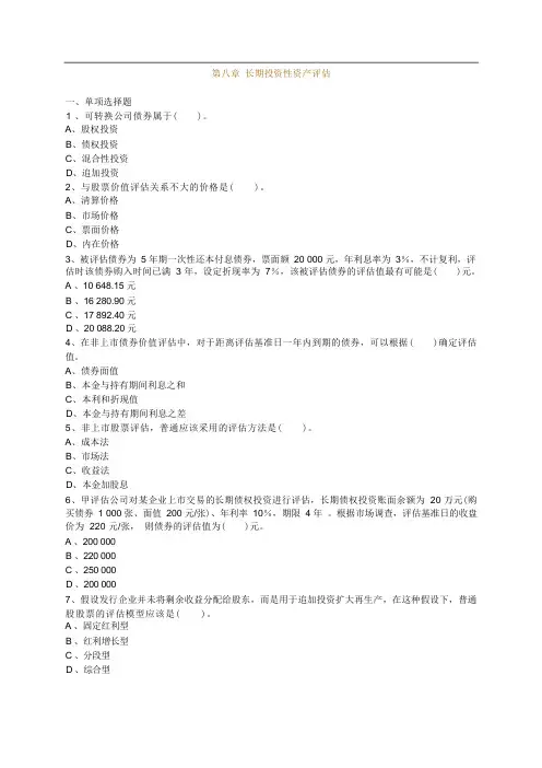 注册资产评估师考试辅导-资产评估第八章长期投资性资产评估练习(13版)