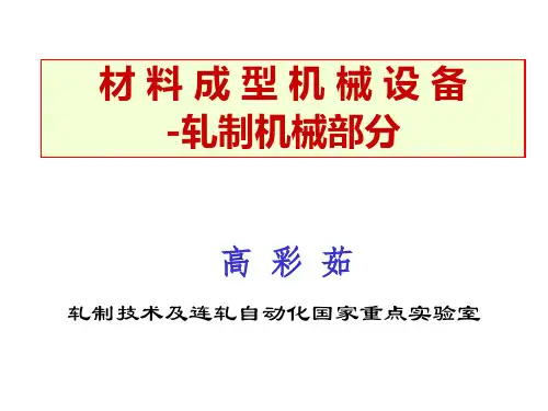 轧钢机械设备讲稿-第1章