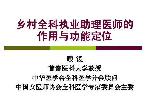 乡村全科执业助理医师的