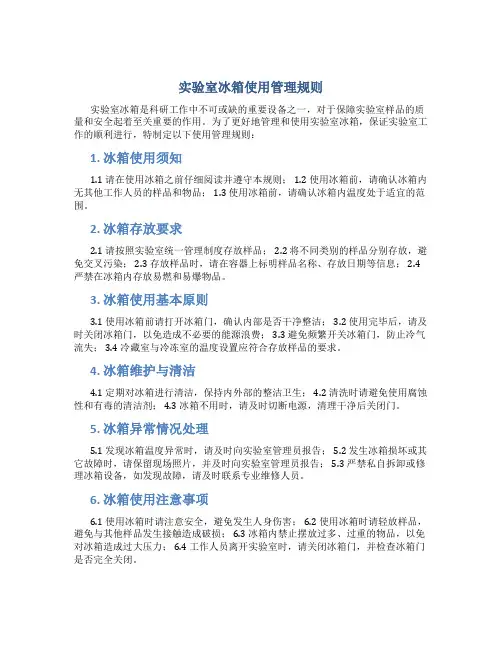 实验室冰箱使用管理规则