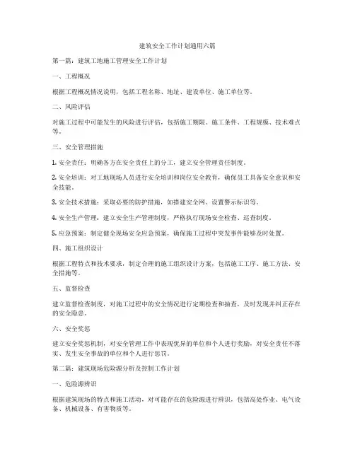 建筑安全工作计划通用六篇