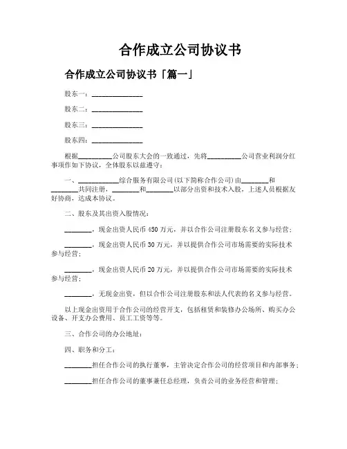 合作成立公司协议书