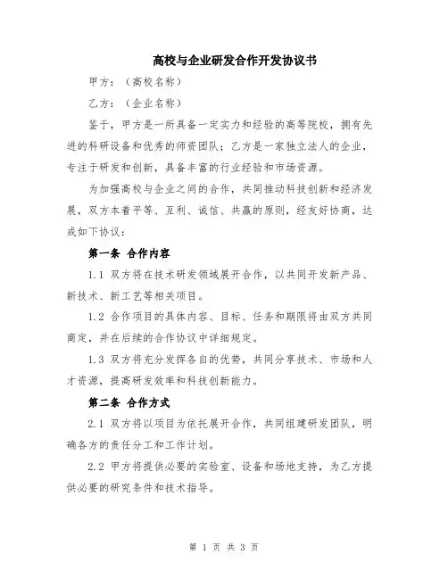 高校与企业研发合作开发协议书