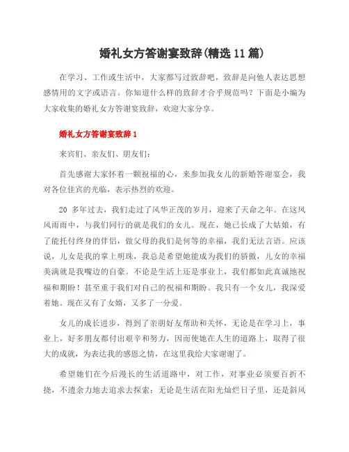 婚礼女方答谢宴致辞(范文11篇)