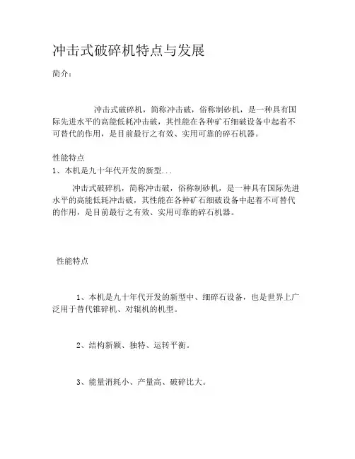 冲击式破碎机特点与发展