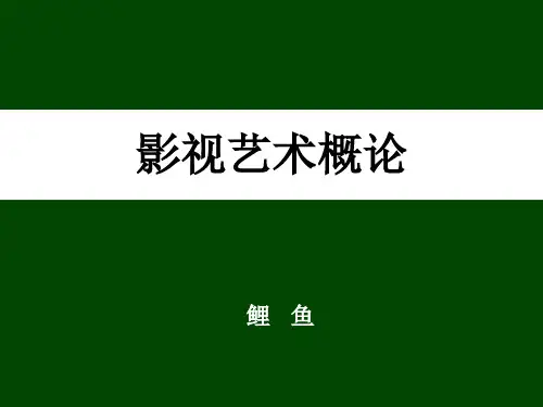 影视艺术概论课件-课时1