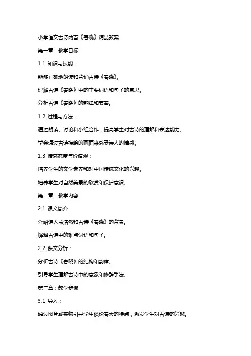 小学语文古诗两首《春晓》教案