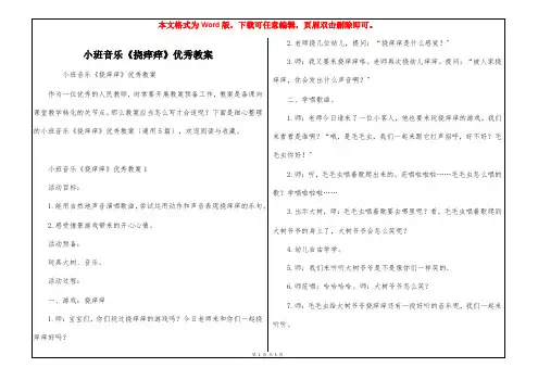 小班音乐《挠痒痒》优秀教案