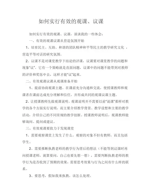 如何进行有效的观课、议课
