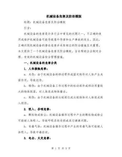 机械设备危害及防治模版