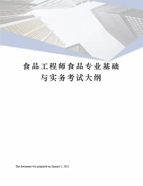 食品工程师食品专业基础与实务考试大纲