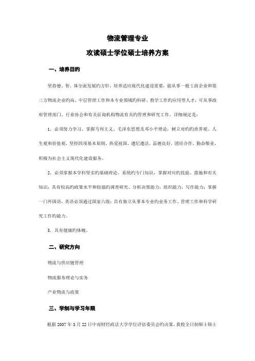 物流管理专业研究生培养方案