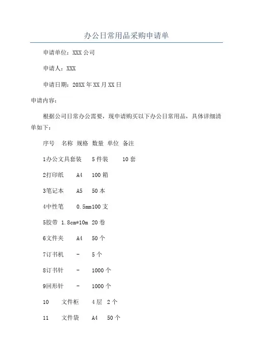 办公日常用品采购申请单