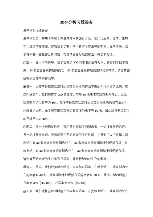 生存分析习题答案