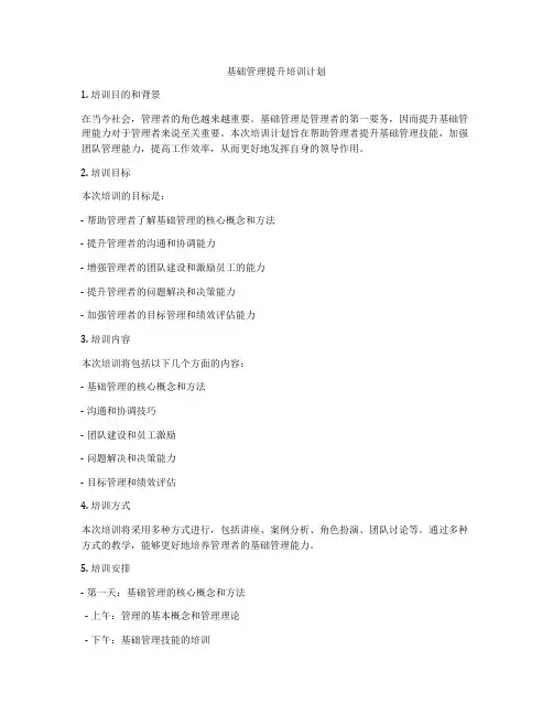 基础管理提升培训计划