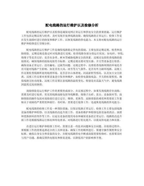 配电线路的运行维护以及检修分析