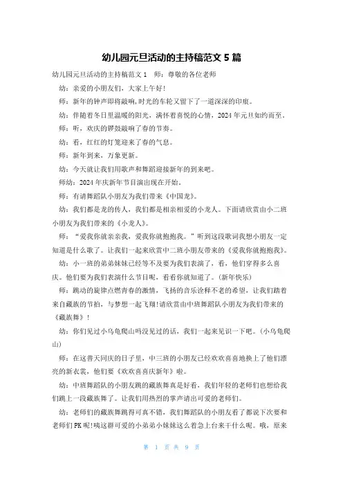 幼儿园元旦活动的主持稿范文5篇