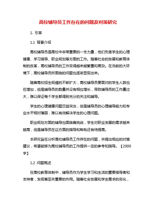 高校辅导员工作存在的问题及对策研究