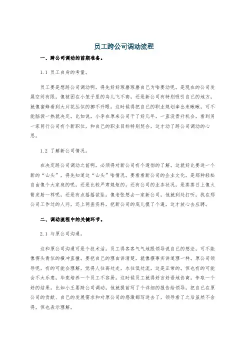 员工跨公司调动流程