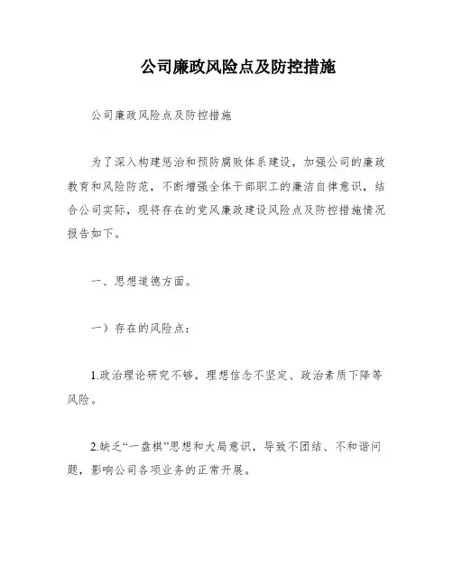 公司廉政风险点及防控措施
