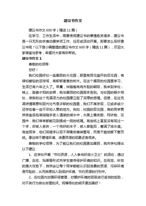 建议书作文600字（精选11篇）