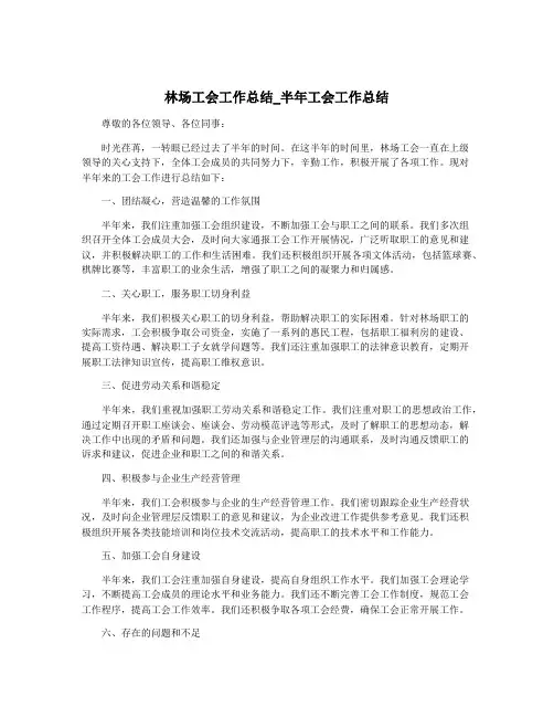 林场工会工作总结_半年工会工作总结