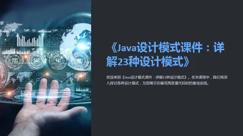 《Java设计模式课件：详解23种设计模式》