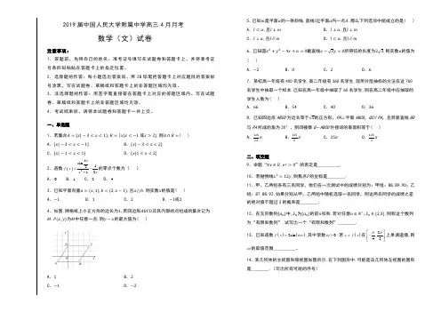 2019届北京中国人民大学附属中学高三4月月考数学(文)试卷及解析