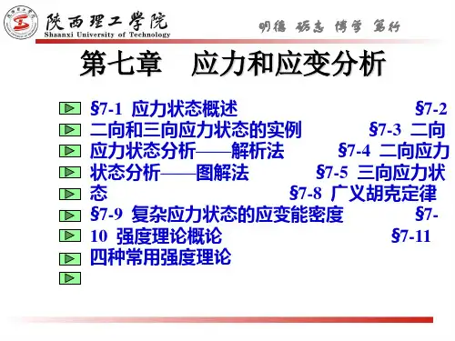 第七章应力和应变分析