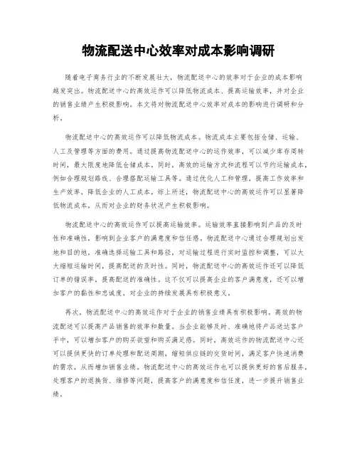 物流配送中心效率对成本影响调研