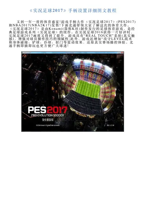 《实况足球2017》手柄设置详细图文教程