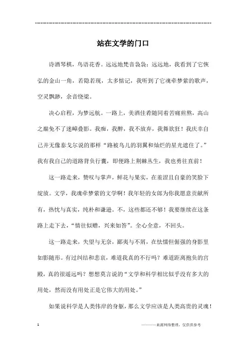 站在文学的门口_初一作文