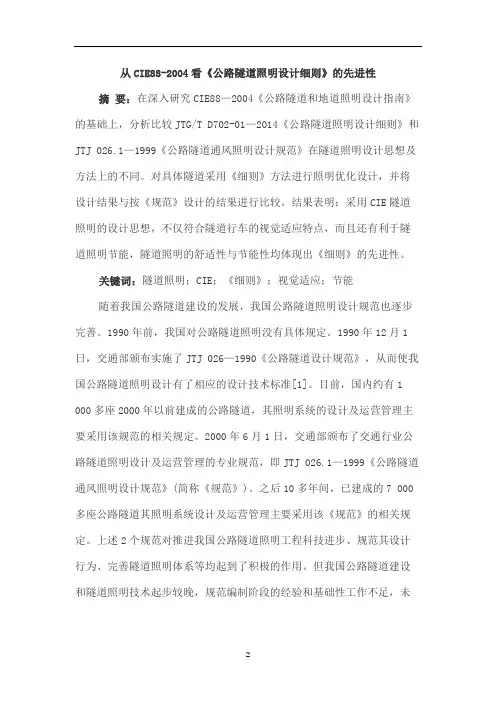 从CIE88-2004看《公路隧道照明设计细则》的先进性