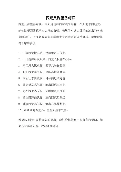 四荒八海望岳对联