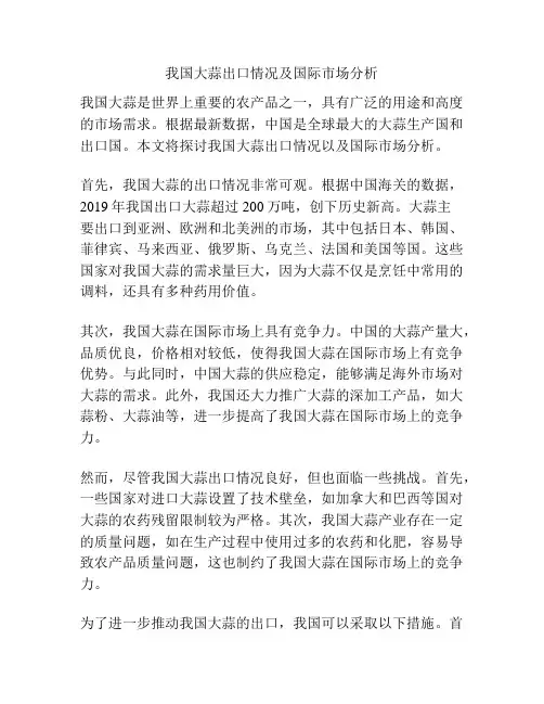 我国大蒜出口情况及国际市场分析