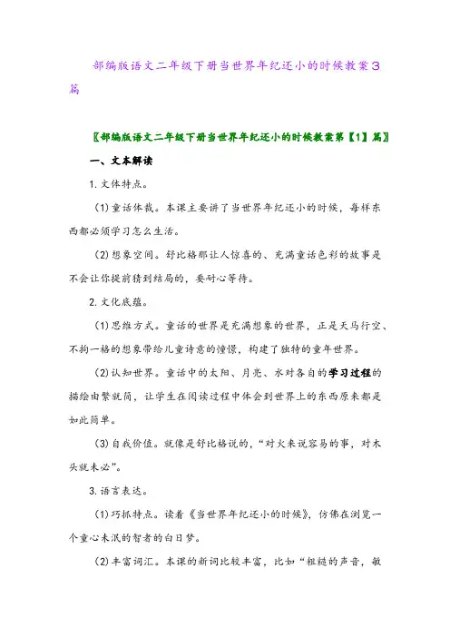 2024年部编版语文二年级下册当世界年纪还小的时候教案3篇