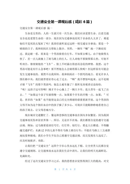 交通安全第一课观后感(精彩6篇)