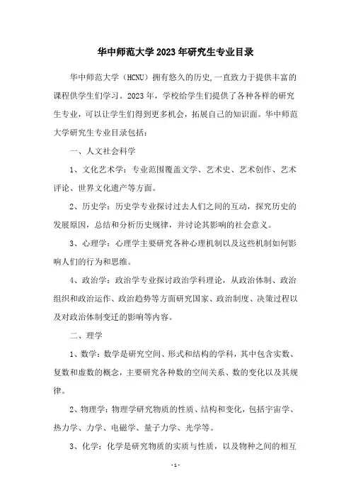 华中师范大学2023年研究生专业目录