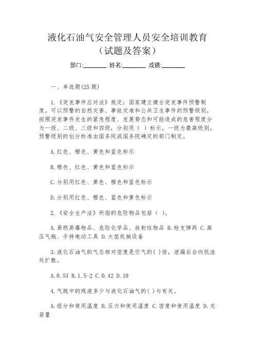 液化石油气安全管理人员安全培训教育(试题及答案)