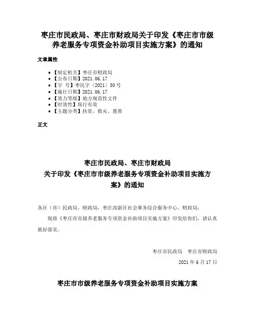枣庄市民政局、枣庄市财政局关于印发《枣庄市市级养老服务专项资金补助项目实施方案》的通知
