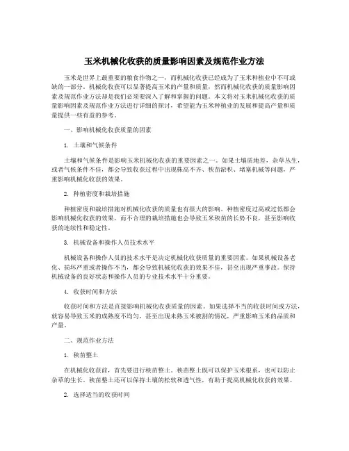 玉米机械化收获的质量影响因素及规范作业方法