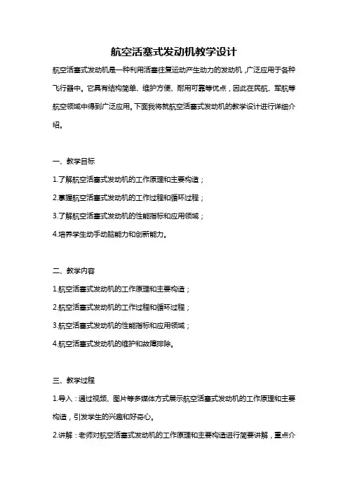 航空活塞式发动机教学设计